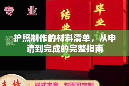 澄迈护照制作的材料清单，从申请到完成的完整指南
