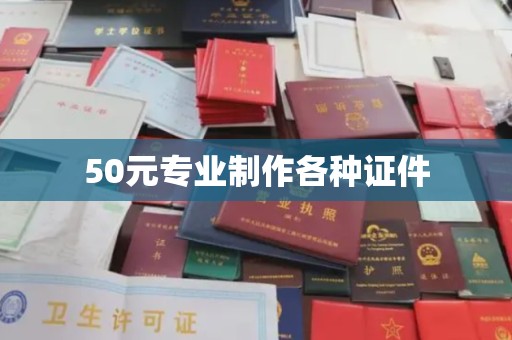 澄迈50元专业制作各种证件
