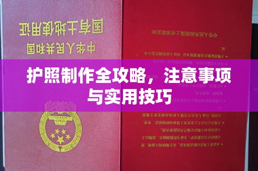 澄迈护照制作全攻略，注意事项与实用技巧