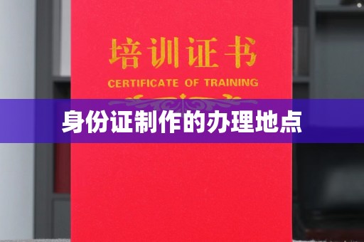 澄迈身份证制作的办理地点