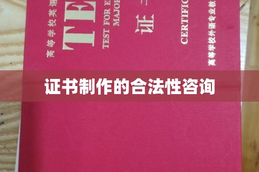 澄迈证书制作的合法性咨询