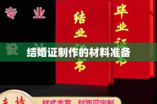 澄迈结婚证制作的材料准备