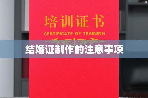 澄迈结婚证制作的注意事项