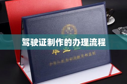 澄迈驾驶证制作的办理流程
