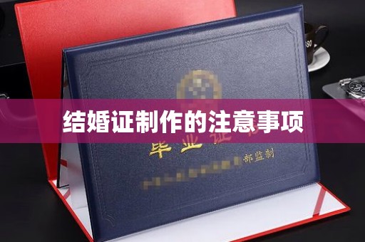 澄迈结婚证制作的注意事项
