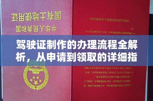 澄迈驾驶证制作的办理流程全解析，从申请到领取的详细指南