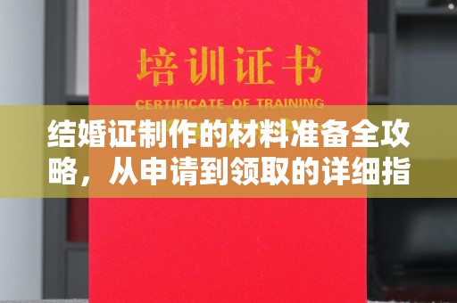 澄迈结婚证制作的材料准备全攻略，从申请到领取的详细指南