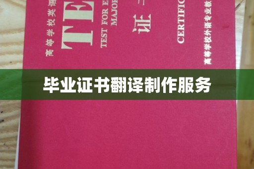 澄迈毕业证书翻译制作服务