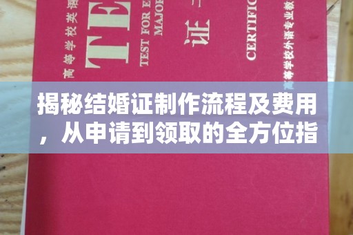 澄迈揭秘结婚证制作流程及费用，从申请到领取的全方位指南