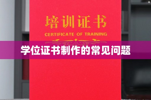 澄迈学位证书制作的常见问题