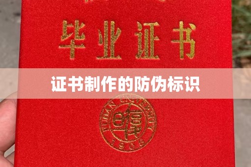 澄迈证书制作的防伪标识
