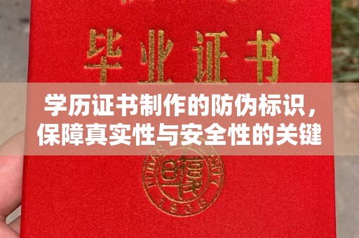 澄迈学历证书制作的防伪标识，保障真实性与安全性的关键