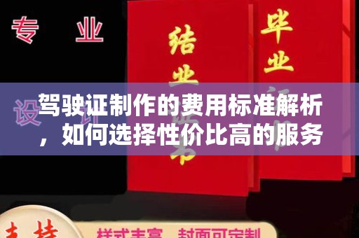 澄迈驾驶证制作的费用标准解析，如何选择性价比高的服务？