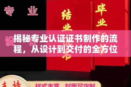 澄迈揭秘专业认证证书制作的流程，从设计到交付的全方位指南