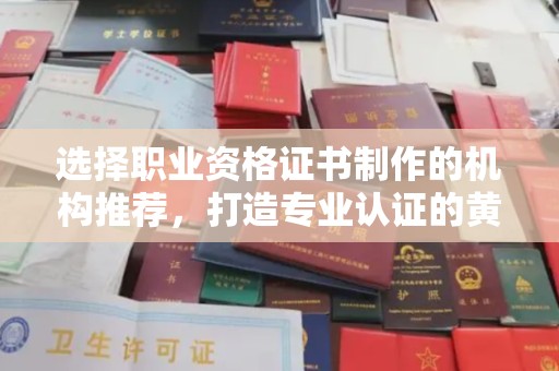 澄迈选择职业资格证书制作的机构推荐，打造专业认证的黄金标准