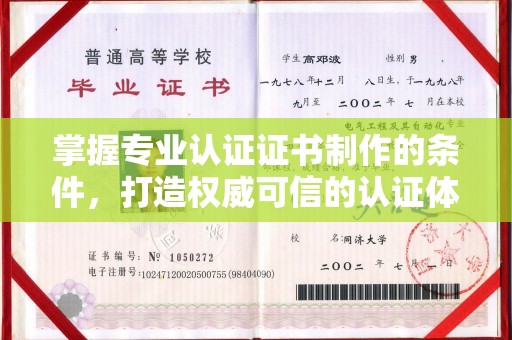澄迈掌握专业认证证书制作的条件，打造权威可信的认证体系
