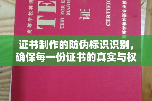 澄迈证书制作的防伪标识识别，确保每一份证书的真实与权威
