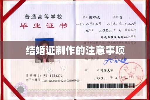 澄迈结婚证制作的注意事项