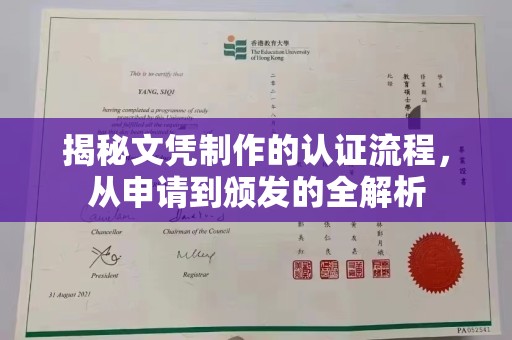 澄迈揭秘文凭制作的认证流程，从申请到颁发的全解析