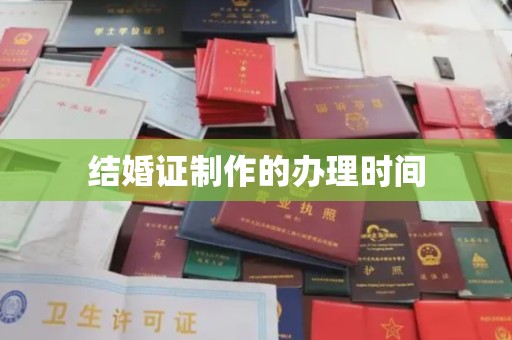 澄迈结婚证制作的办理时间