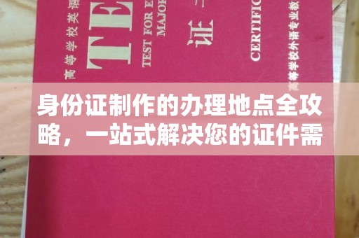 澄迈身份证制作的办理地点全攻略，一站式解决您的证件需求