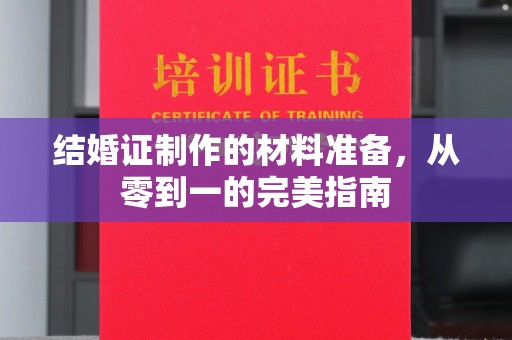 澄迈结婚证制作的材料准备，从零到一的完美指南