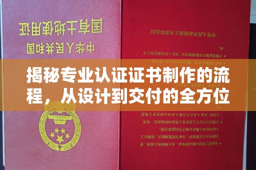 澄迈揭秘专业认证证书制作的流程，从设计到交付的全方位指南