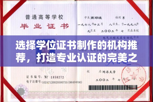 澄迈选择学位证书制作的机构推荐，打造专业认证的完美之选