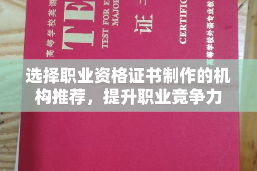 澄迈选择职业资格证书制作的机构推荐，提升职业竞争力
