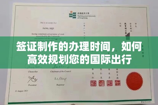 澄迈签证制作的办理时间，如何高效规划您的国际出行