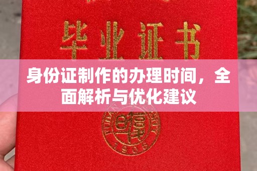 澄迈身份证制作的办理时间，全面解析与优化建议