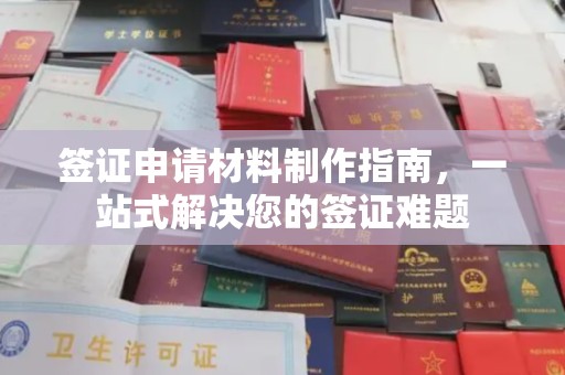 澄迈签证申请材料制作指南，一站式解决您的签证难题