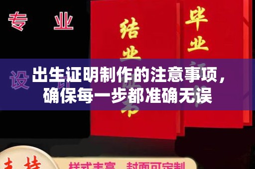 澄迈出生证明制作的注意事项，确保每一步都准确无误