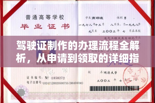 澄迈驾驶证制作的办理流程全解析，从申请到领取的详细指南