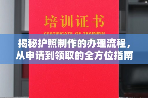澄迈揭秘护照制作的办理流程，从申请到领取的全方位指南
