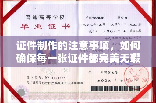 澄迈证件制作的注意事项，如何确保每一张证件都完美无瑕？