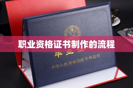 澄迈职业资格证书制作的流程