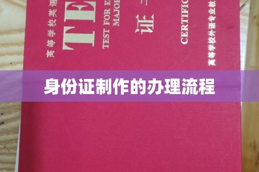 澄迈身份证制作的办理流程