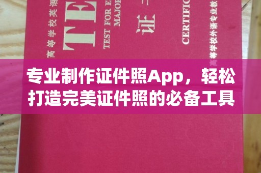澄迈专业制作证件照App，轻松打造完美证件照的必备工具