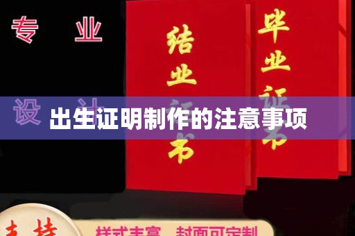 澄迈出生证明制作的注意事项