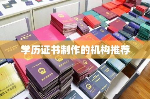 澄迈学历证书制作的机构推荐