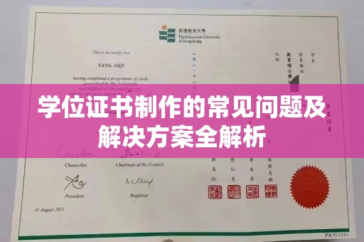 澄迈学位证书制作的常见问题及解决方案全解析