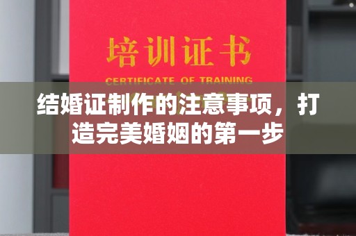 澄迈结婚证制作的注意事项，打造完美婚姻的第一步