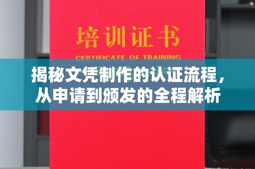 澄迈揭秘文凭制作的认证流程，从申请到颁发的全程解析