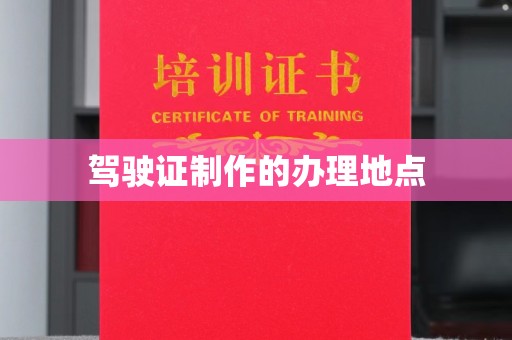 澄迈驾驶证制作的办理地点