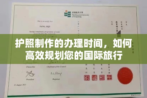 澄迈护照制作的办理时间，如何高效规划您的国际旅行