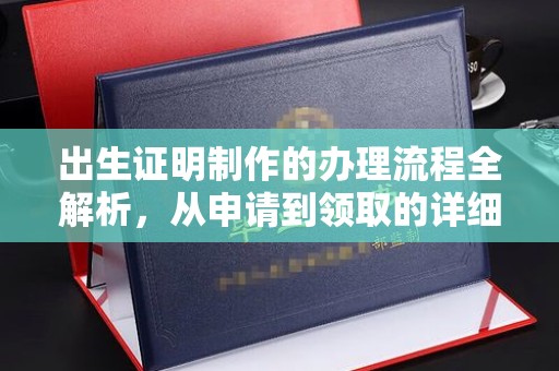 澄迈出生证明制作的办理流程全解析，从申请到领取的详细指南