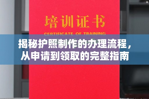 澄迈揭秘护照制作的办理流程，从申请到领取的完整指南