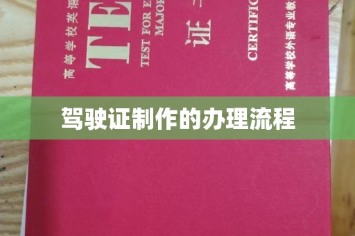 澄迈驾驶证制作的办理流程