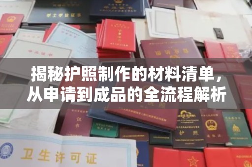 澄迈揭秘护照制作的材料清单，从申请到成品的全流程解析